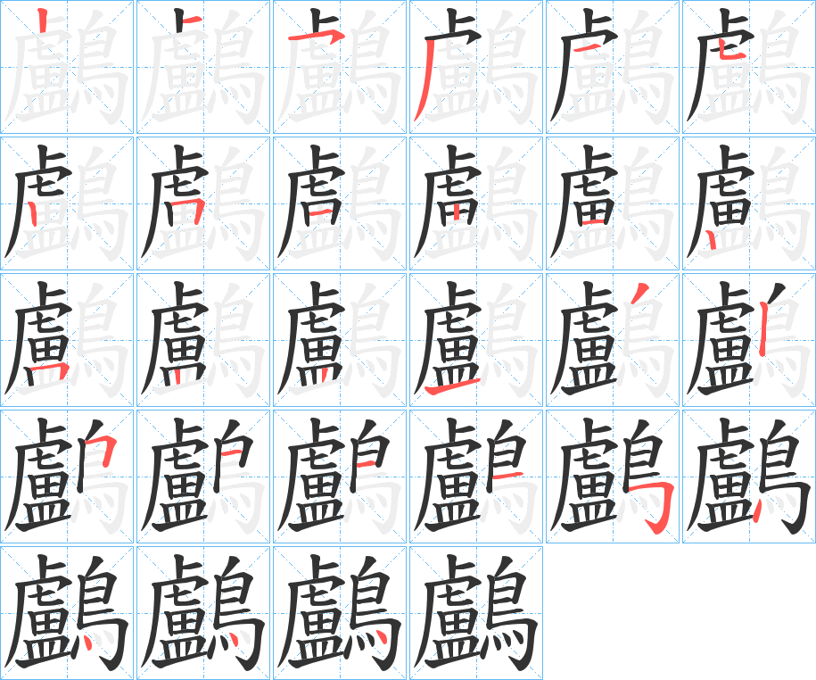 鸕字的笔顺分步演示