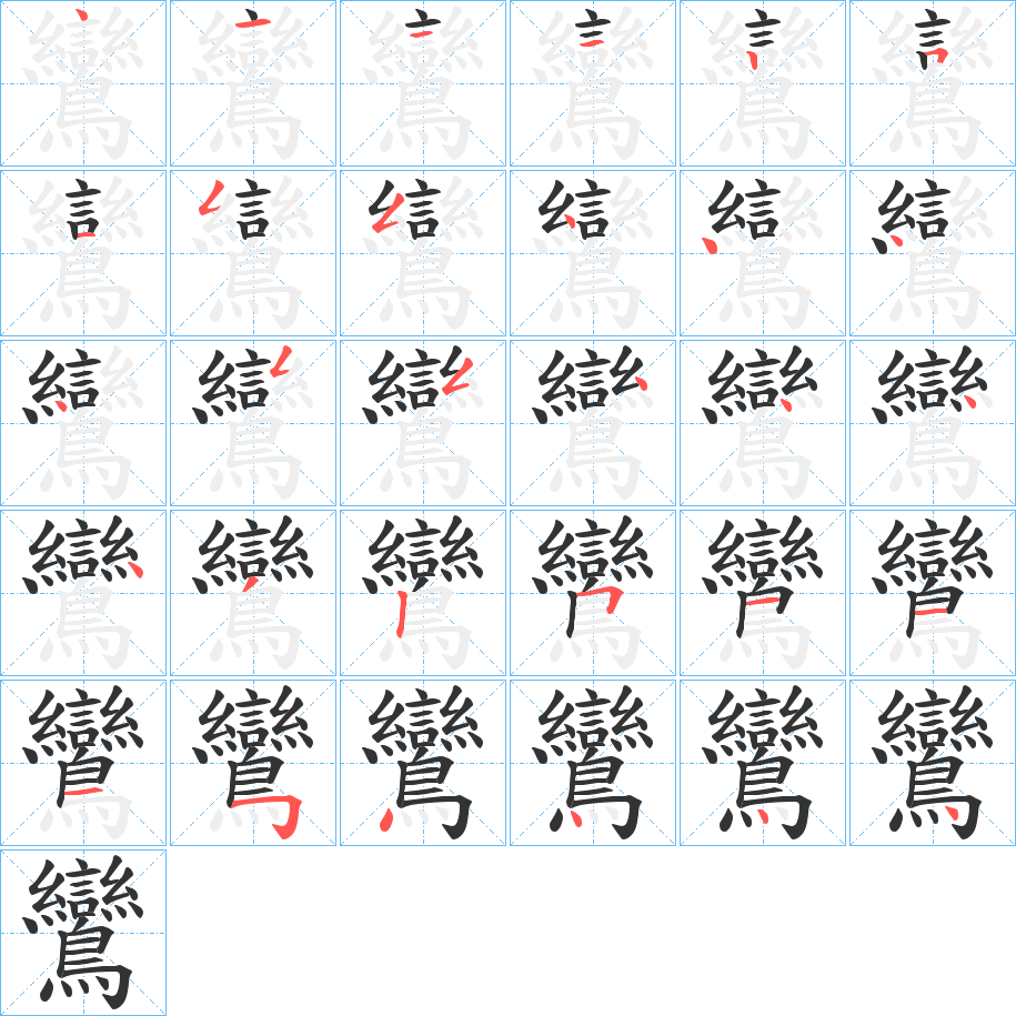 鸞字的笔顺分步演示