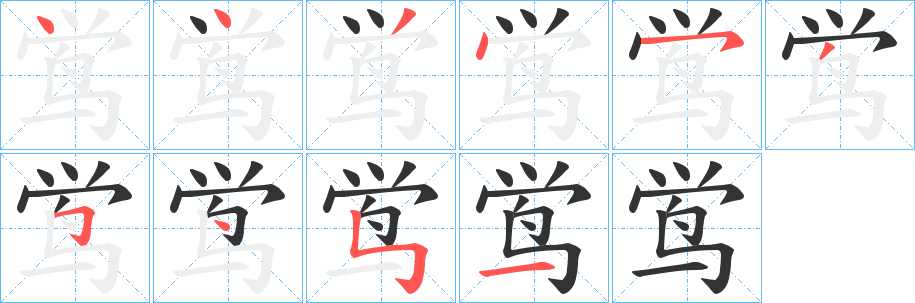 鸴字的笔顺分步演示