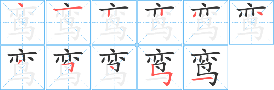 鸾字的笔顺分步演示