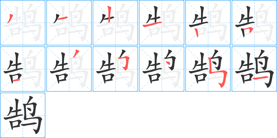 鹄字的笔顺分步演示