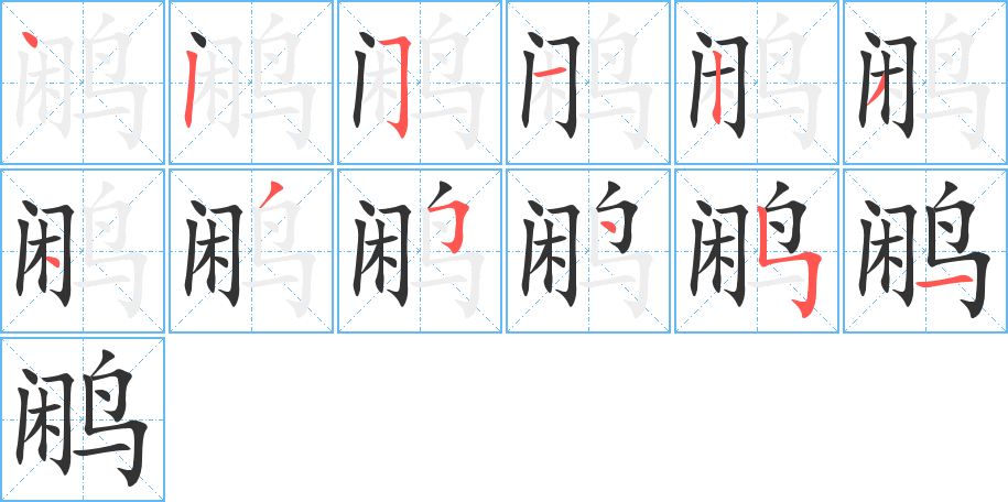 鹇字的笔顺分步演示