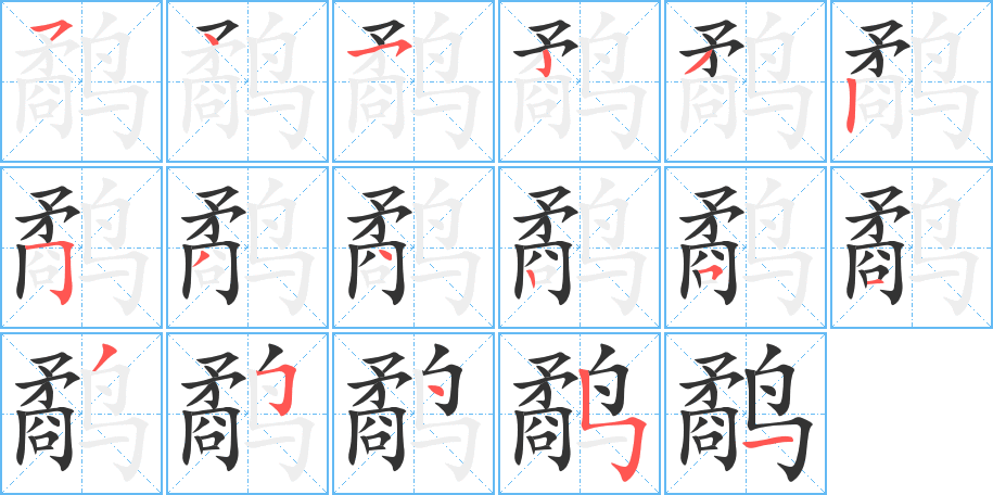 鹬字的笔顺分步演示