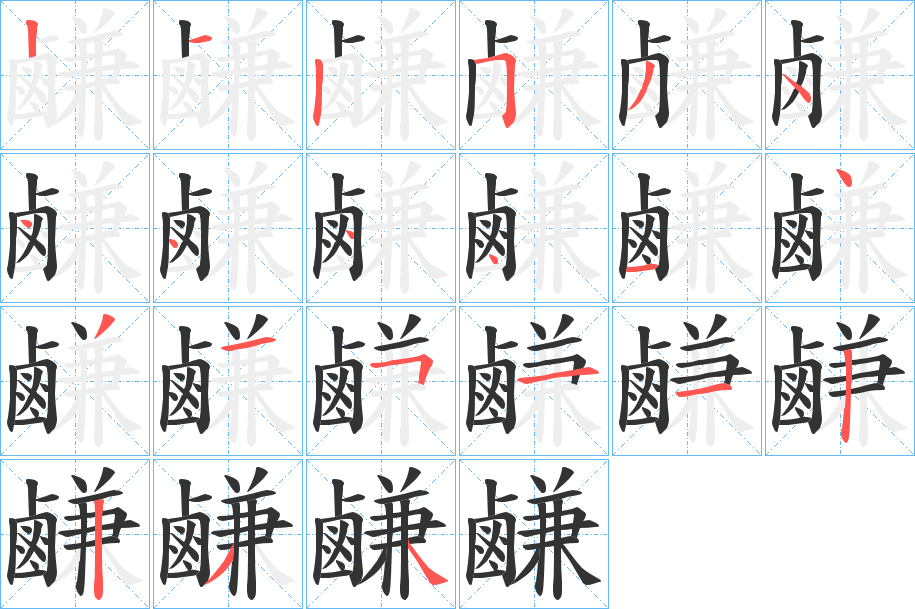 鹻字的笔顺分步演示