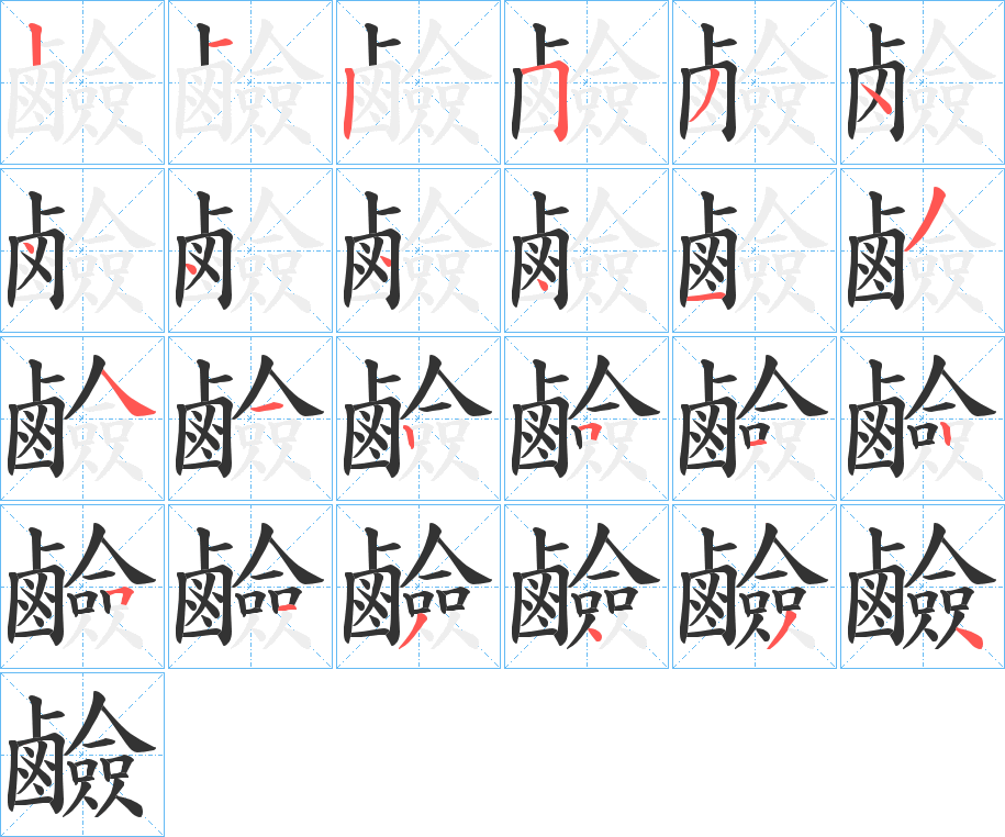 鹼字的笔顺分步演示