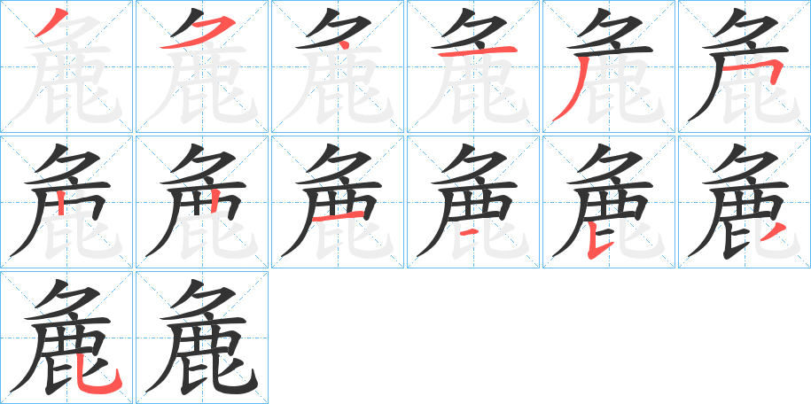 麁字的笔顺分步演示