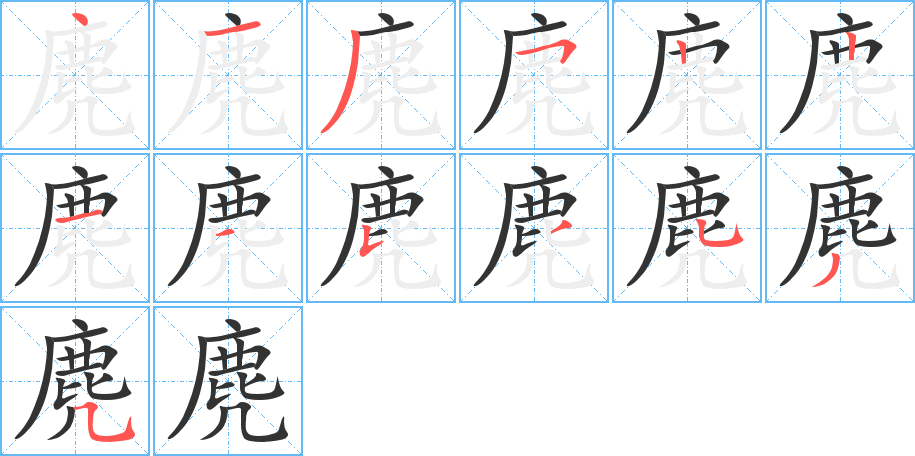 麂字的笔顺分步演示