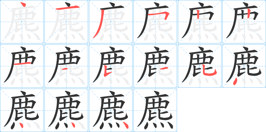 麃字的笔顺分步演示