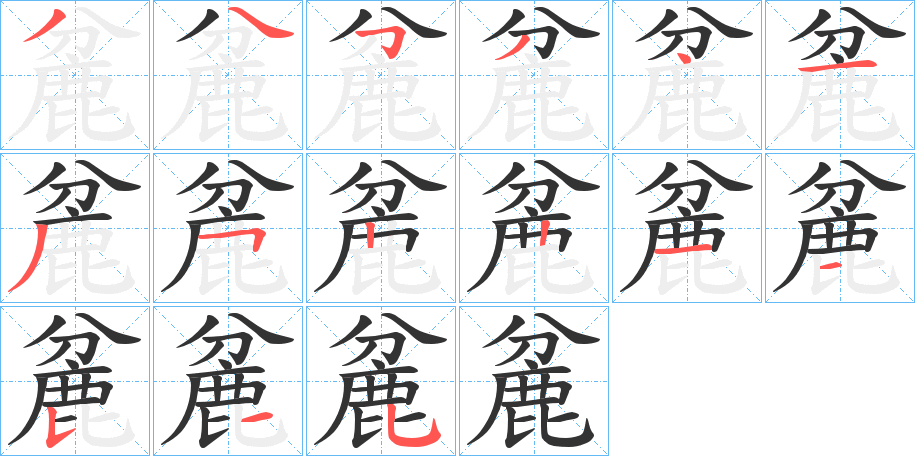 麄字的笔顺分步演示