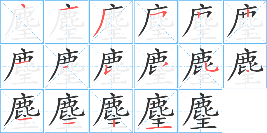 麈字的笔顺分步演示