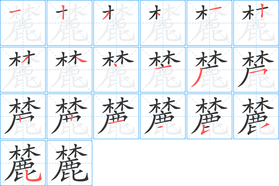 麓字的笔顺分步演示