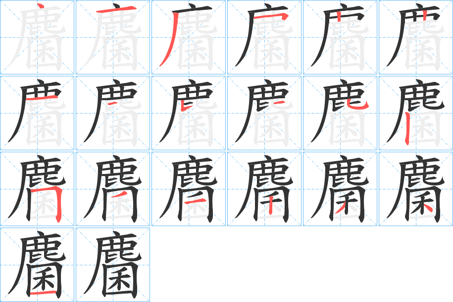 麕字的笔顺分步演示