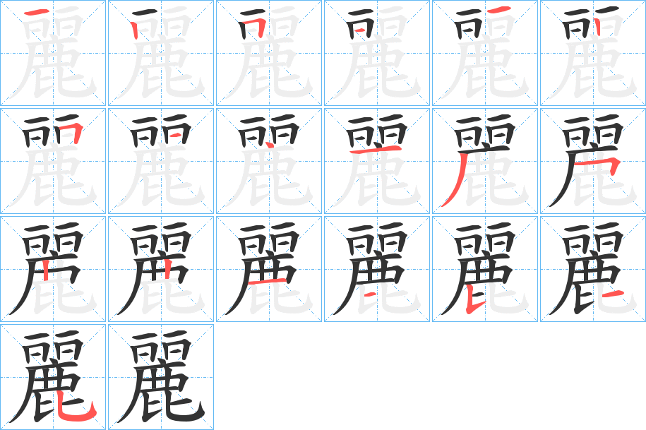 麗字的笔顺分步演示