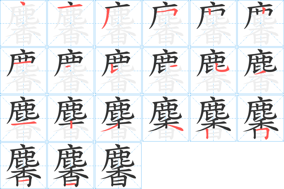 麘字的笔顺分步演示