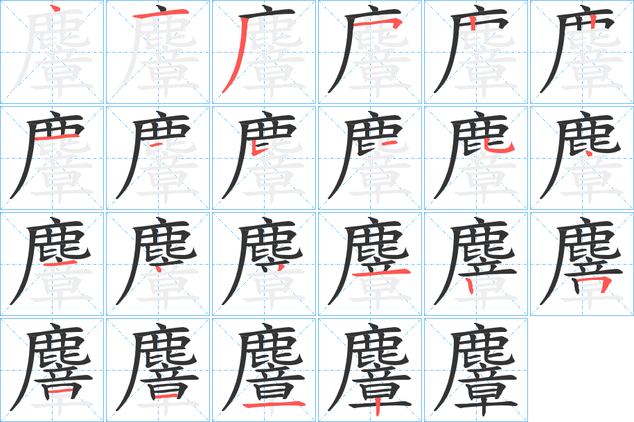 麞字的笔顺分步演示