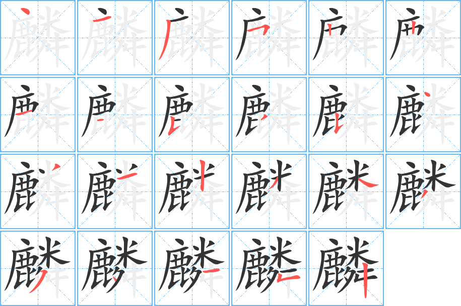 麟字的笔顺分步演示