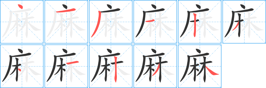 麻字的笔顺分步演示