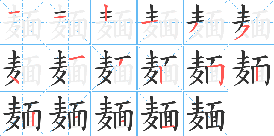 麺字的笔顺分步演示