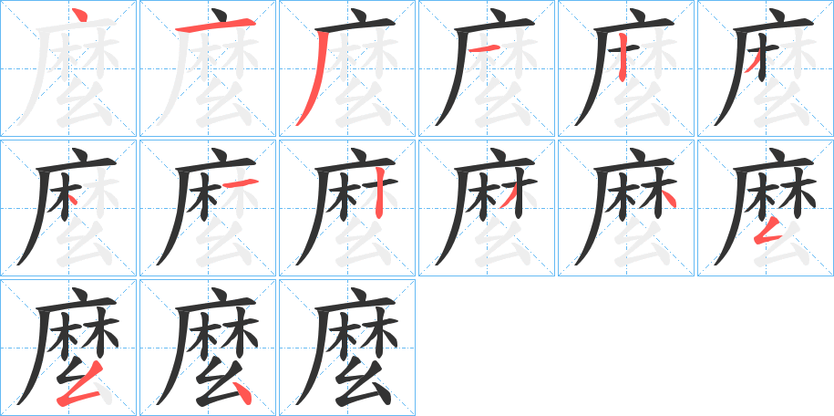 麼字的笔顺分步演示