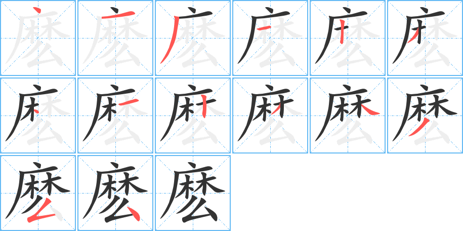 麽字的笔顺分步演示