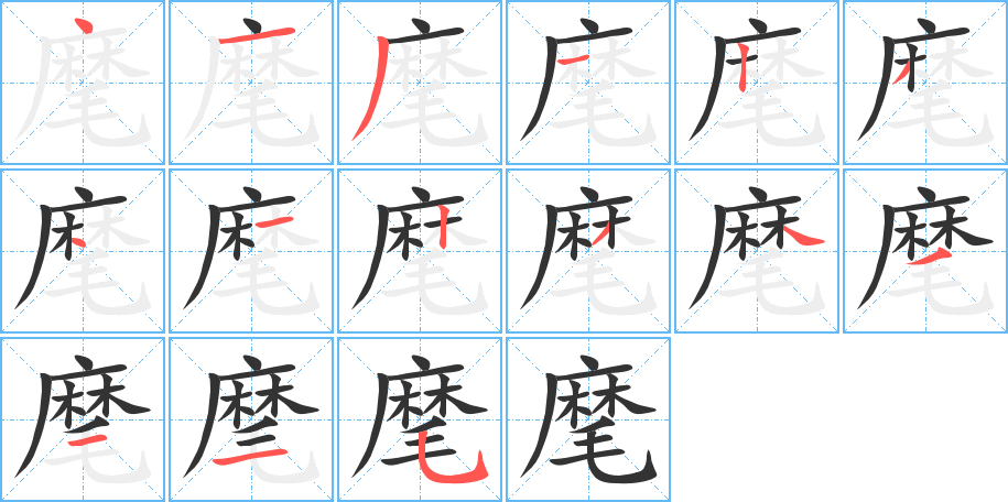 麾字的笔顺分步演示