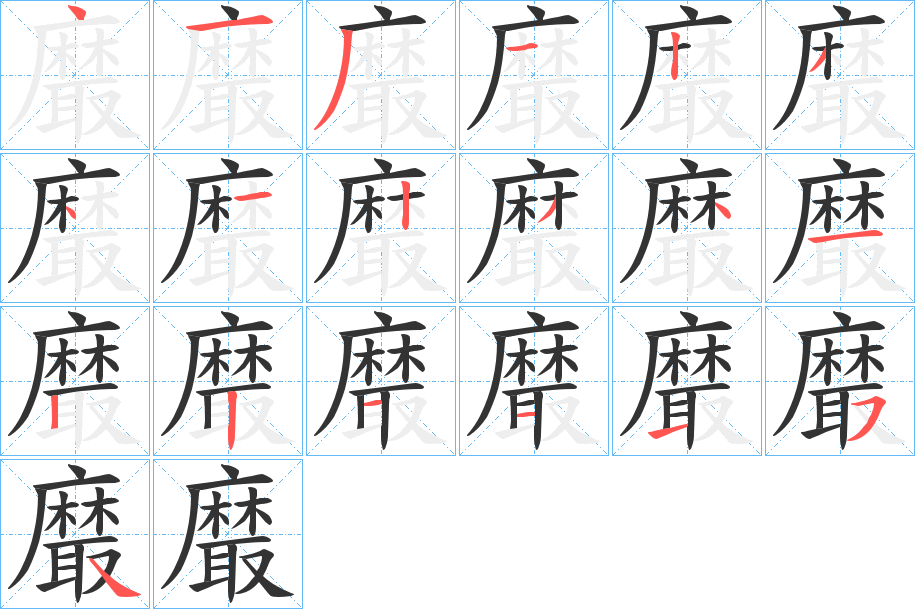 黀字的笔顺分步演示