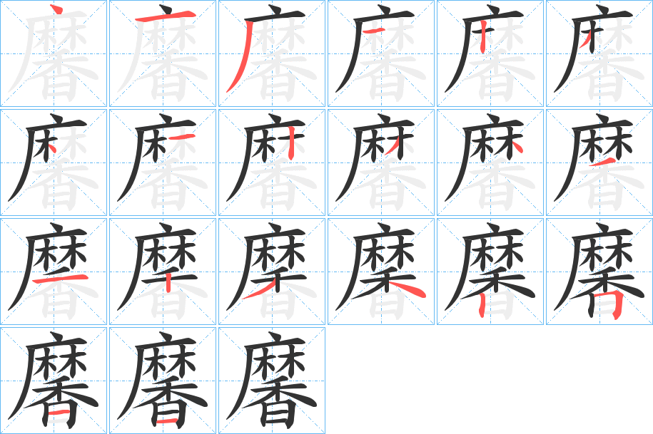 黁字的笔顺分步演示