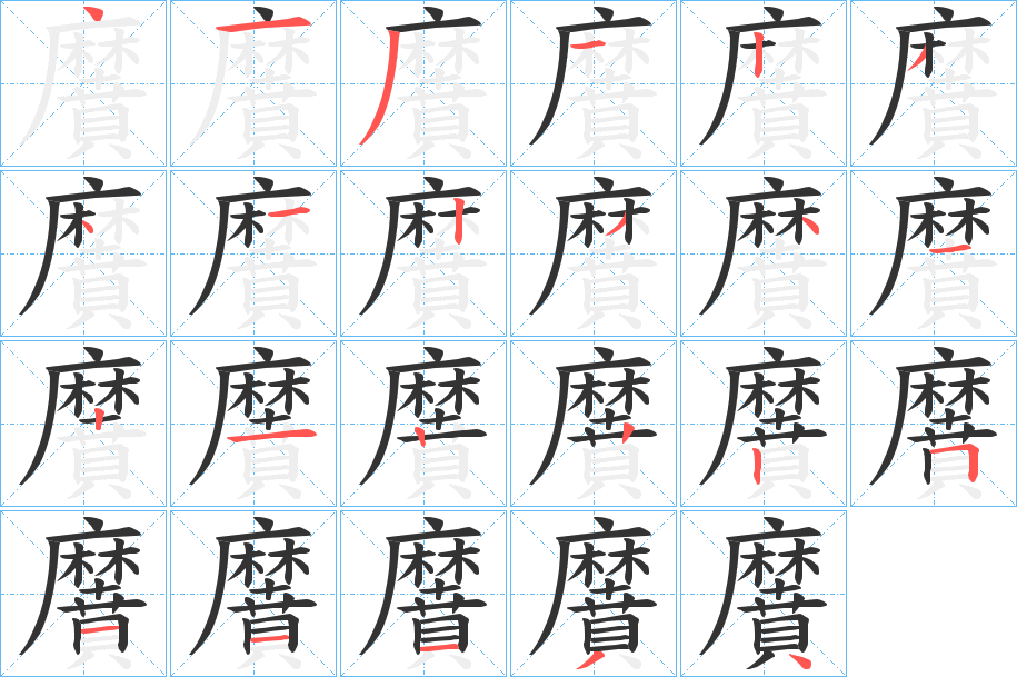 黂字的笔顺分步演示