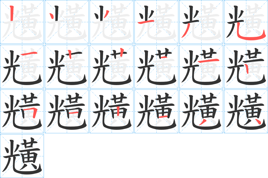 黋字的笔顺分步演示