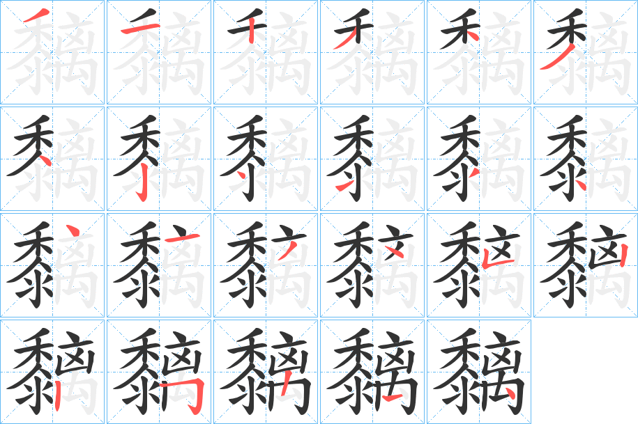 黐字的笔顺分步演示