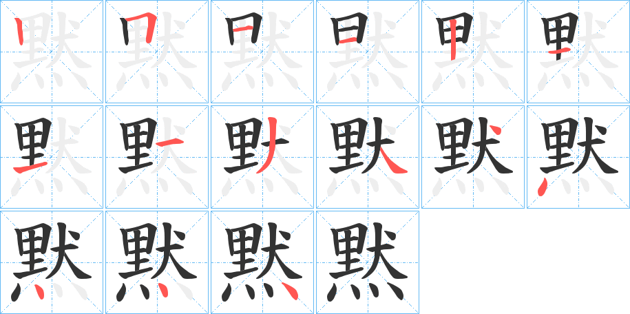 黙字的笔顺分步演示