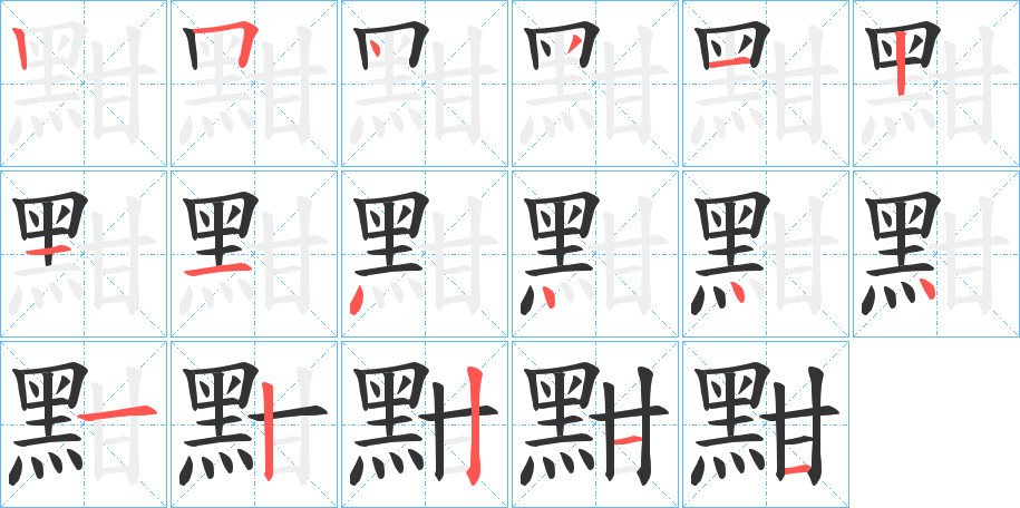 黚字的笔顺分步演示