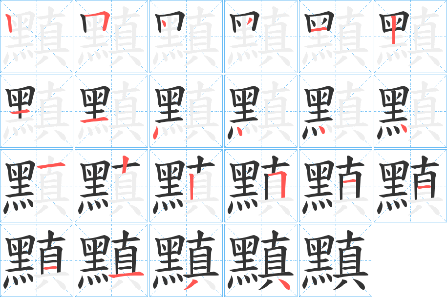 黰字的笔顺分步演示