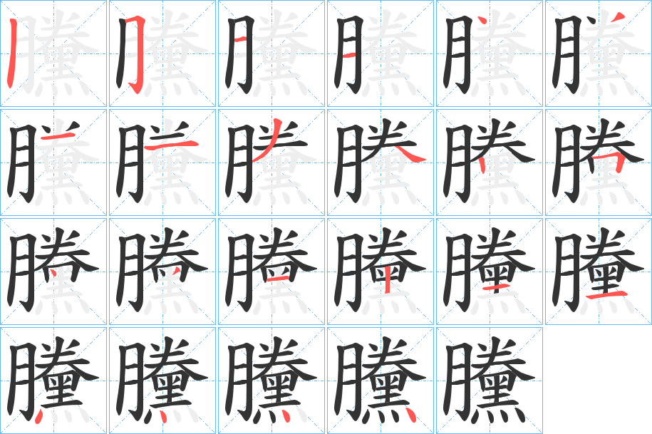 黱字的笔顺分步演示