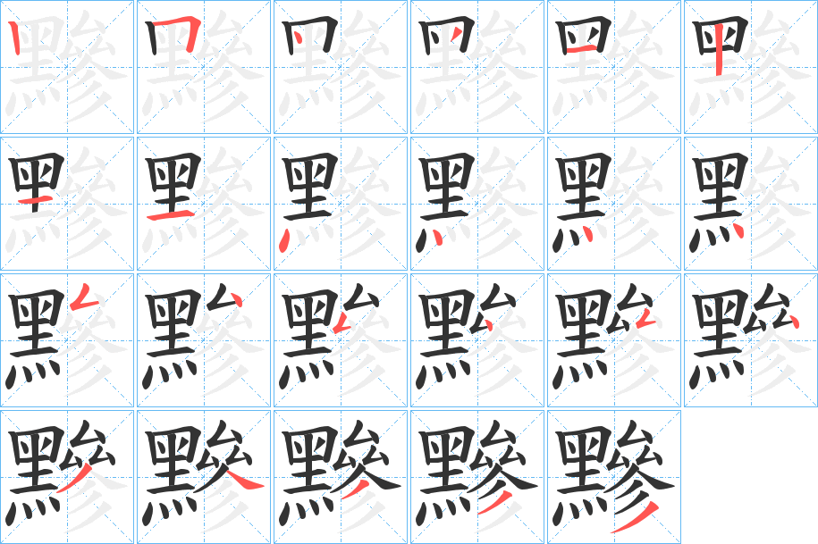 黲字的笔顺分步演示