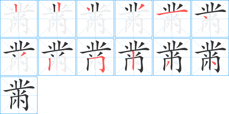 黹字的笔顺分步演示