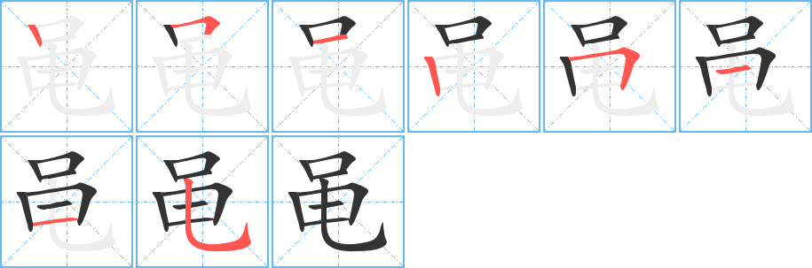 黾字的笔顺分步演示