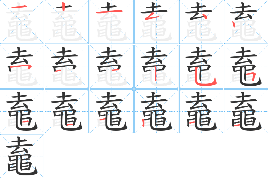 鼁字的笔顺分步演示