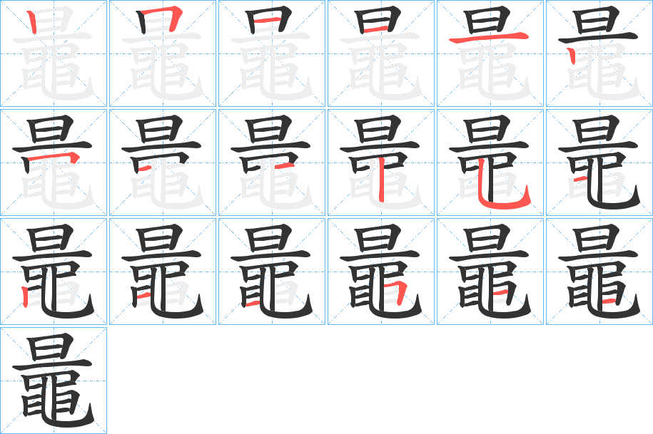 鼂字的笔顺分步演示