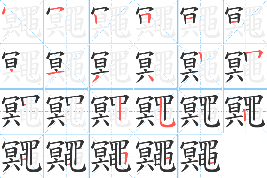 鼆字的笔顺分步演示