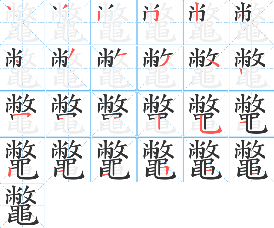 鼈字的笔顺分步演示