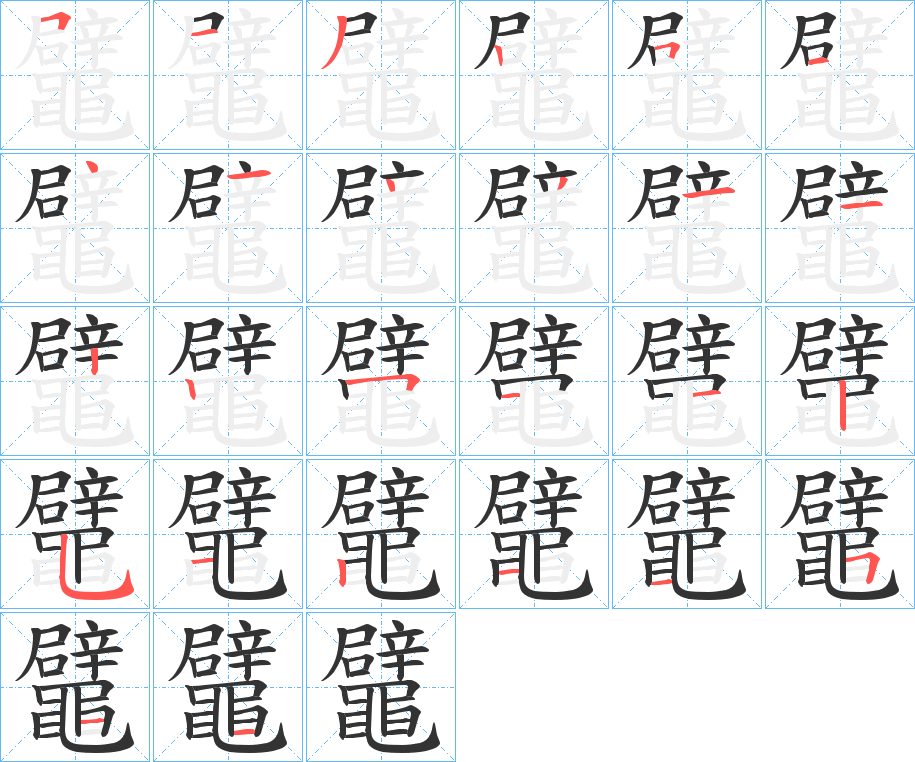 鼊字的笔顺分步演示