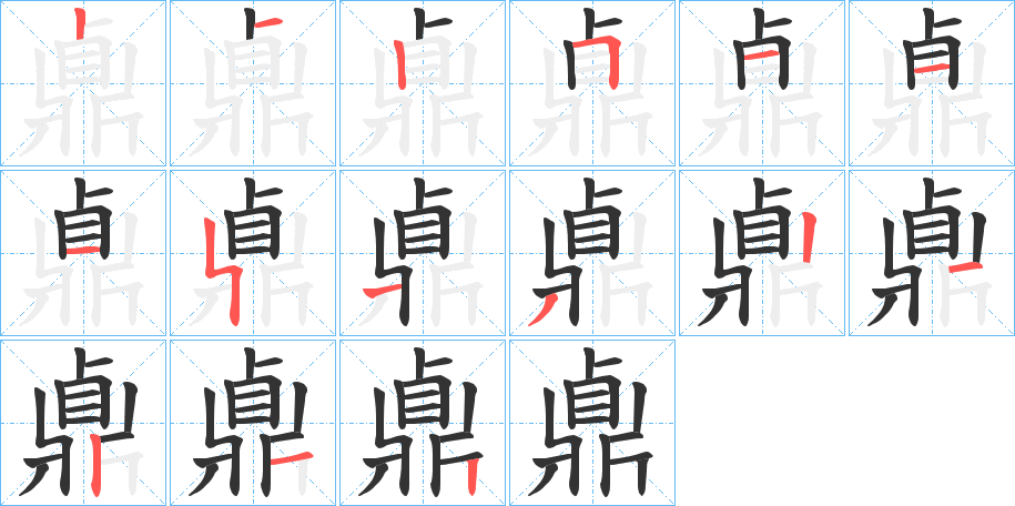 鼑字的笔顺分步演示