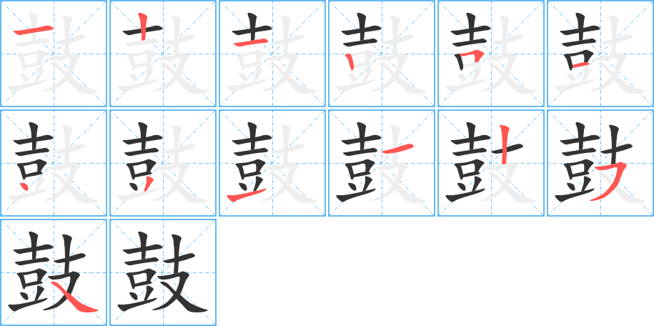 鼓字的笔顺分步演示