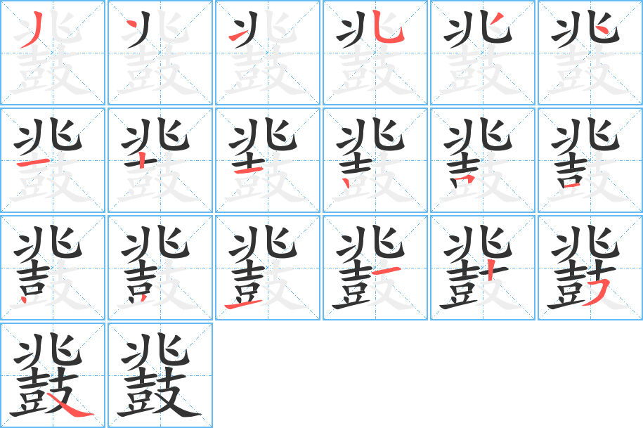 鼗字的笔顺分步演示