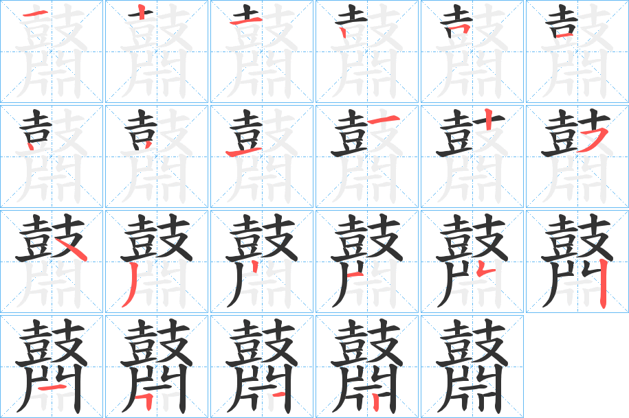 鼘字的笔顺分步演示