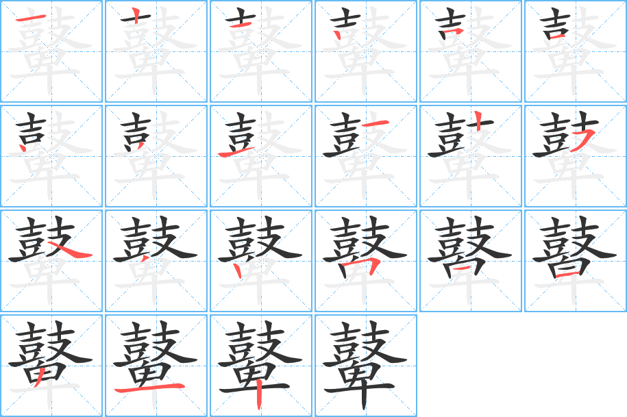 鼙字的笔顺分步演示