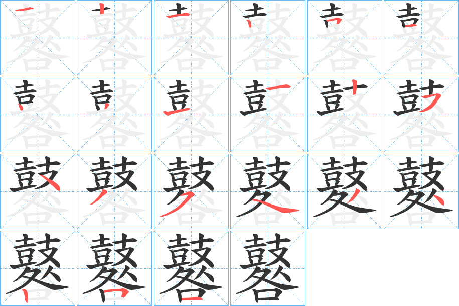 鼛字的笔顺分步演示