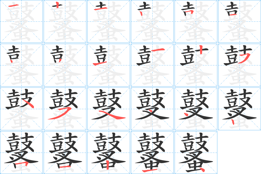 鼜字的笔顺分步演示