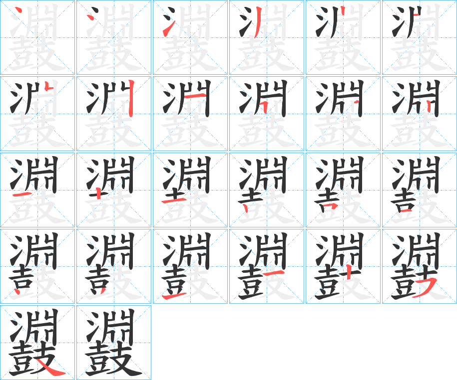 鼝字的笔顺分步演示